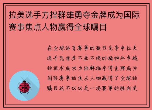 拉美选手力挫群雄勇夺金牌成为国际赛事焦点人物赢得全球瞩目 拉美选手力挫群雄勇夺金牌成为国际赛事焦点人物赢得全球瞩目