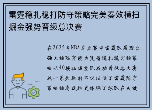 雷霆稳扎稳打防守策略完美奏效横扫掘金强势晋级总决赛 雷霆稳扎稳打防守策略完美奏效横扫掘金强势晋级总决赛