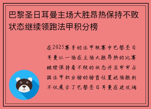 巴黎圣日耳曼主场大胜昂热保持不败状态继续领跑法甲积分榜 巴黎圣日耳曼主场大胜昂热保持不败状态继续领跑法甲积分榜