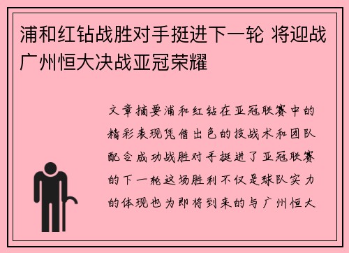 浦和红钻战胜对手挺进下一轮 将迎战广州恒大决战亚冠荣耀 浦和红钻战胜对手挺进下一轮 将迎战广州恒大决战亚冠荣耀