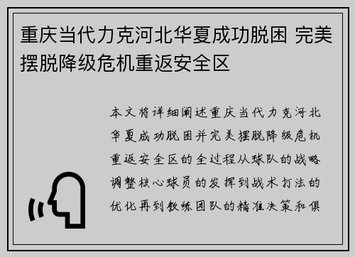 重庆当代力克河北华夏成功脱困 完美摆脱降级危机重返安全区 重庆当代力克河北华夏成功脱困 完美摆脱降级危机重返安全区