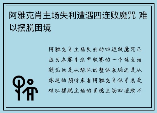 阿雅克肖主场失利遭遇四连败魔咒 难以摆脱困境 阿雅克肖主场失利遭遇四连败魔咒 难以摆脱困境
