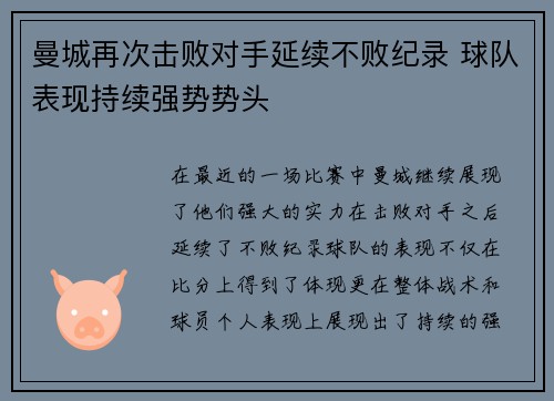 曼城再次击败对手延续不败纪录 球队表现持续强势势头 曼城再次击败对手延续不败纪录 球队表现持续强势势头