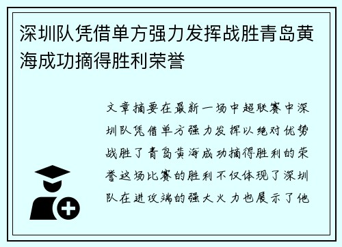 深圳队凭借单方强力发挥战胜青岛黄海成功摘得胜利荣誉 深圳队凭借单方强力发挥战胜青岛黄海成功摘得胜利荣誉