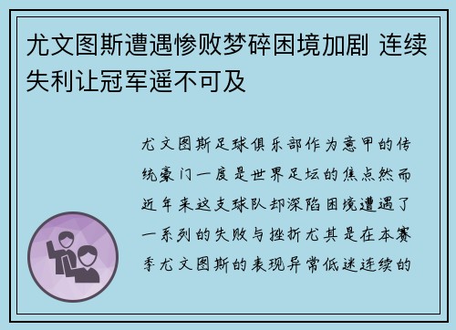 尤文图斯遭遇惨败梦碎困境加剧 连续失利让冠军遥不可及 尤文图斯遭遇惨败梦碎困境加剧 连续失利让冠军遥不可及