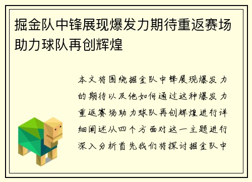 掘金队中锋展现爆发力期待重返赛场助力球队再创辉煌