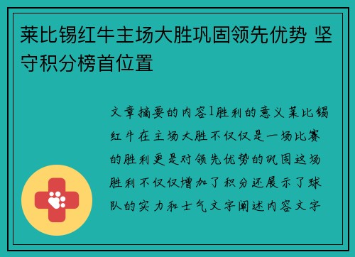 莱比锡红牛主场大胜巩固领先优势 坚守积分榜首位置