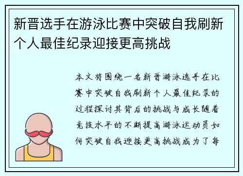 新晋选手在游泳比赛中突破自我刷新个人最佳纪录迎接更高挑战 新晋选手在游泳比赛中突破自我刷新个人最佳纪录迎接更高挑战