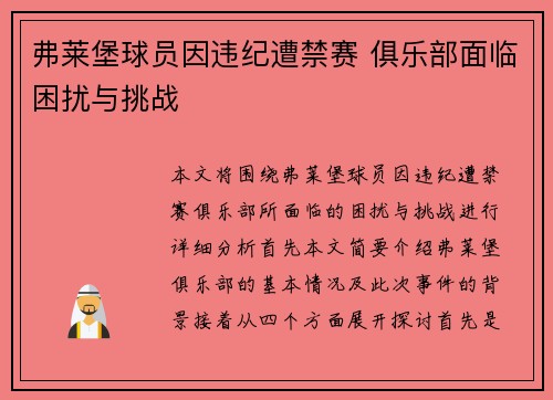 弗莱堡球员因违纪遭禁赛 俱乐部面临困扰与挑战 弗莱堡球员因违纪遭禁赛 俱乐部面临困扰与挑战