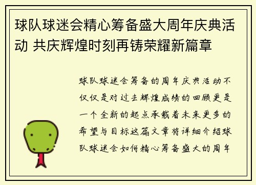 球队球迷会精心筹备盛大周年庆典活动 共庆辉煌时刻再铸荣耀新篇章 球队球迷会精心筹备盛大周年庆典活动 共庆辉煌时刻再铸荣耀新篇章