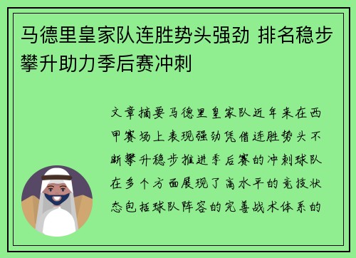 马德里皇家队连胜势头强劲 排名稳步攀升助力季后赛冲刺 马德里皇家队连胜势头强劲 排名稳步攀升助力季后赛冲刺