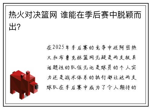 热火对决篮网 谁能在季后赛中脱颖而出? 热火对决篮网 谁能在季后赛中脱颖而出?
