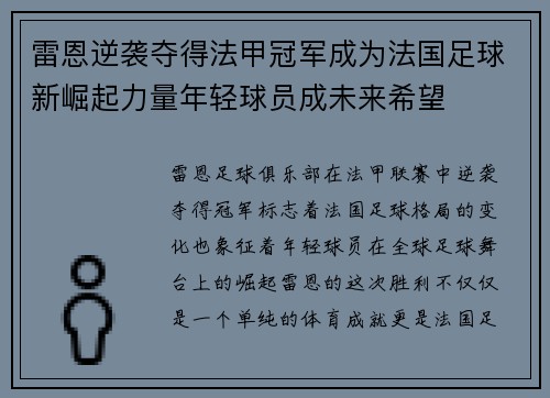 雷恩逆袭夺得法甲冠军成为法国足球新崛起力量年轻球员成未来希望 雷恩逆袭夺得法甲冠军成为法国足球新崛起力量年轻球员成未来希望