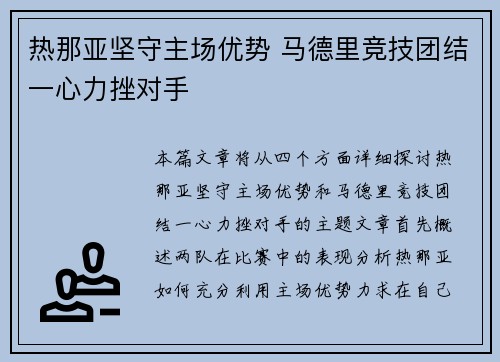 热那亚坚守主场优势 马德里竞技团结一心力挫对手 热那亚坚守主场优势 马德里竞技团结一心力挫对手