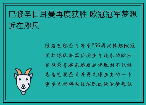 巴黎圣日耳曼再度获胜 欧冠冠军梦想近在咫尺