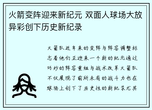火箭变阵迎来新纪元 双面人球场大放异彩创下历史新纪录