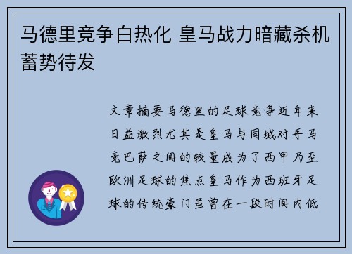 马德里竞争白热化 皇马战力暗藏杀机蓄势待发 马德里竞争白热化 皇马战力暗藏杀机蓄势待发