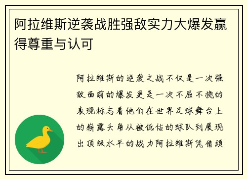 阿拉维斯逆袭战胜强敌实力大爆发赢得尊重与认可