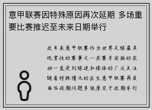 意甲联赛因特殊原因再次延期 多场重要比赛推迟至未来日期举行