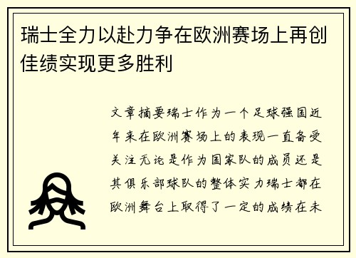 瑞士全力以赴力争在欧洲赛场上再创佳绩实现更多胜利