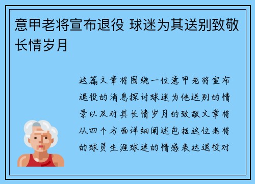意甲老将宣布退役 球迷为其送别致敬长情岁月