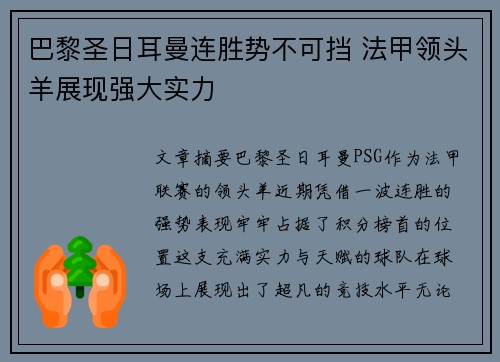 巴黎圣日耳曼连胜势不可挡 法甲领头羊展现强大实力 巴黎圣日耳曼连胜势不可挡 法甲领头羊展现强大实力