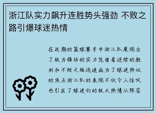 浙江队实力飙升连胜势头强劲 不败之路引爆球迷热情 浙江队实力飙升连胜势头强劲 不败之路引爆球迷热情