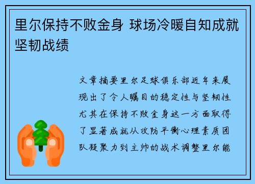 里尔保持不败金身 球场冷暖自知成就坚韧战绩 里尔保持不败金身 球场冷暖自知成就坚韧战绩