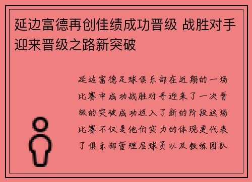 延边富德再创佳绩成功晋级 战胜对手迎来晋级之路新突破