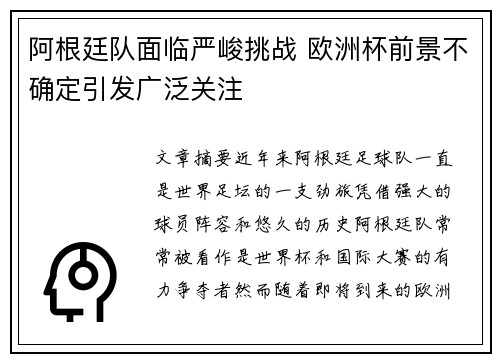 阿根廷队面临严峻挑战 欧洲杯前景不确定引发广泛关注 阿根廷队面临严峻挑战 欧洲杯前景不确定引发广泛关注