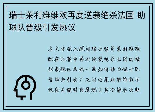 瑞士莱利维维欧再度逆袭绝杀法国 助球队晋级引发热议 瑞士莱利维维欧再度逆袭绝杀法国 助球队晋级引发热议