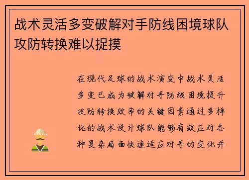战术灵活多变破解对手防线困境球队攻防转换难以捉摸 战术灵活多变破解对手防线困境球队攻防转换难以捉摸