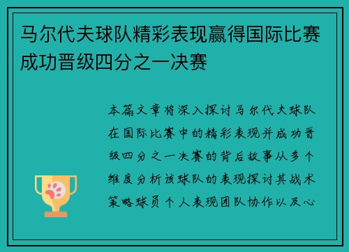 马尔代夫球队精彩表现赢得国际比赛成功晋级四分之一决赛 马尔代夫球队精彩表现赢得国际比赛成功晋级四分之一决赛