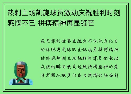 热刺主场凯旋球员激动庆祝胜利时刻感慨不已 拼搏精神再显锋芒 热刺主场凯旋球员激动庆祝胜利时刻感慨不已 拼搏精神再显锋芒
