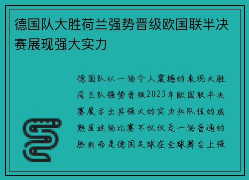 德国队大胜荷兰强势晋级欧国联半决赛展现强大实力