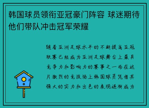 韩国球员领衔亚冠豪门阵容 球迷期待他们带队冲击冠军荣耀