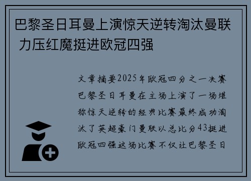 巴黎圣日耳曼上演惊天逆转淘汰曼联 力压红魔挺进欧冠四强