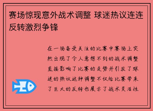 赛场惊现意外战术调整 球迷热议连连反转激烈争锋 赛场惊现意外战术调整 球迷热议连连反转激烈争锋