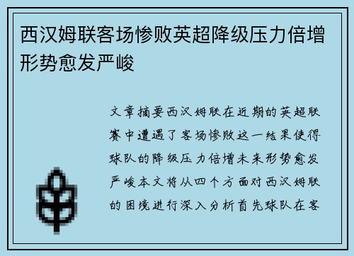 西汉姆联客场惨败英超降级压力倍增形势愈发严峻