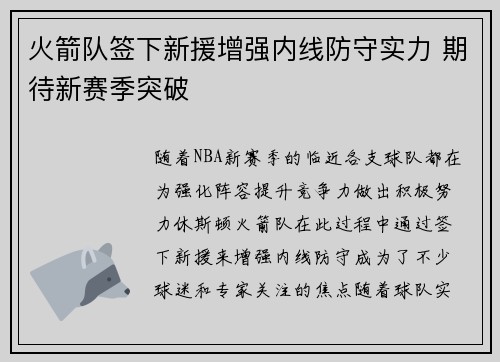 火箭队签下新援增强内线防守实力 期待新赛季突破