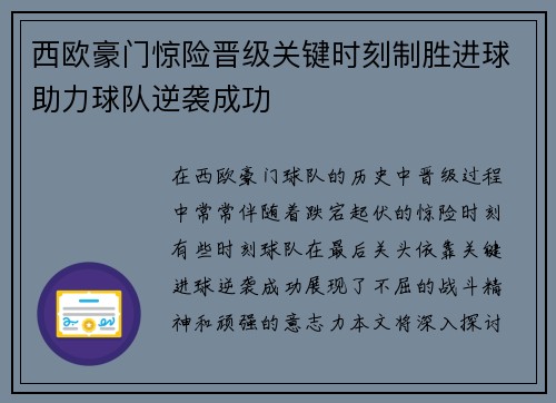 西欧豪门惊险晋级关键时刻制胜进球助力球队逆袭成功 西欧豪门惊险晋级关键时刻制胜进球助力球队逆袭成功
