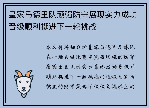 皇家马德里队顽强防守展现实力成功晋级顺利挺进下一轮挑战