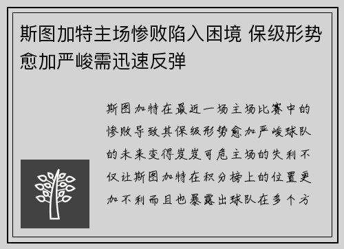 斯图加特主场惨败陷入困境 保级形势愈加严峻需迅速反弹