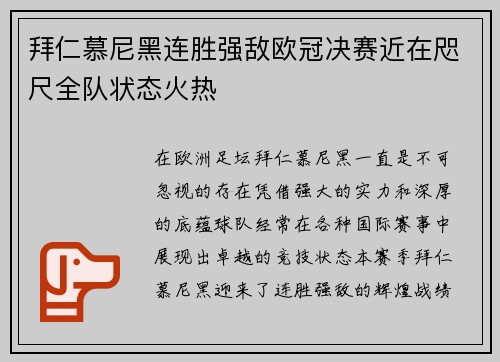 拜仁慕尼黑连胜强敌欧冠决赛近在咫尺全队状态火热 拜仁慕尼黑连胜强敌欧冠决赛近在咫尺全队状态火热