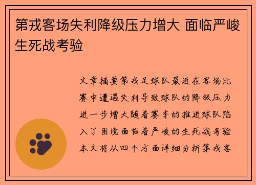 第戎客场失利降级压力增大 面临严峻生死战考验 第戎客场失利降级压力增大 面临严峻生死战考验