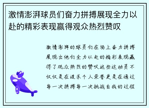 激情澎湃球员们奋力拼搏展现全力以赴的精彩表现赢得观众热烈赞叹 激情澎湃球员们奋力拼搏展现全力以赴的精彩表现赢得观众热烈赞叹