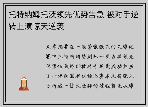 托特纳姆托茨领先优势告急 被对手逆转上演惊天逆袭 托特纳姆托茨领先优势告急 被对手逆转上演惊天逆袭