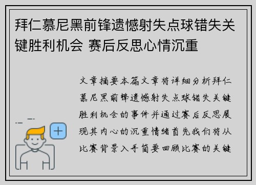 拜仁慕尼黑前锋遗憾射失点球错失关键胜利机会 赛后反思心情沉重 拜仁慕尼黑前锋遗憾射失点球错失关键胜利机会 赛后反思心情沉重