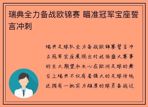瑞典全力备战欧锦赛 瞄准冠军宝座誓言冲刺 瑞典全力备战欧锦赛 瞄准冠军宝座誓言冲刺