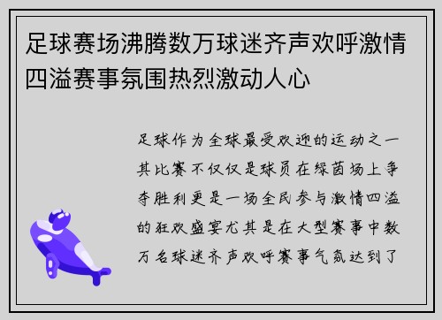 足球赛场沸腾数万球迷齐声欢呼激情四溢赛事氛围热烈激动人心 足球赛场沸腾数万球迷齐声欢呼激情四溢赛事氛围热烈激动人心
